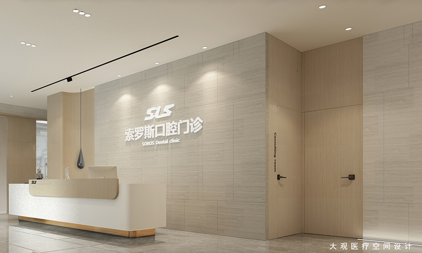 北京索罗斯口腔门诊