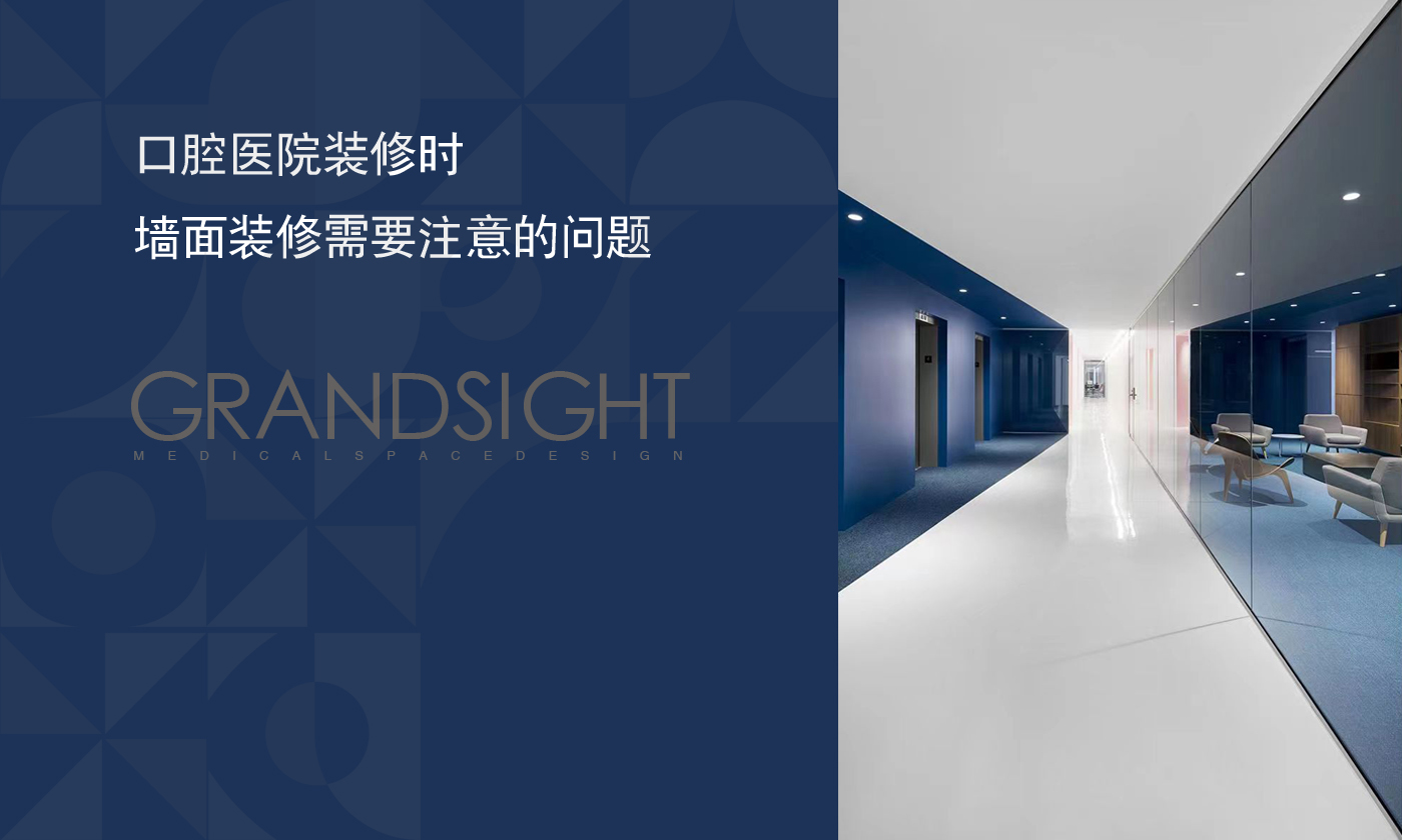 口腔医院装修时墙面装修需要注意的问题