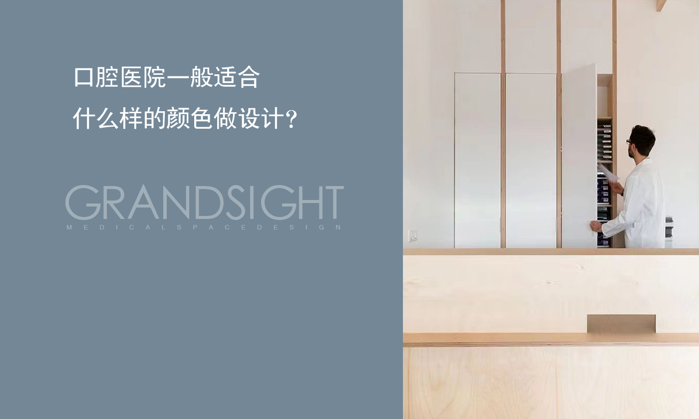 口腔医院一般适合什么样的颜色做设计？