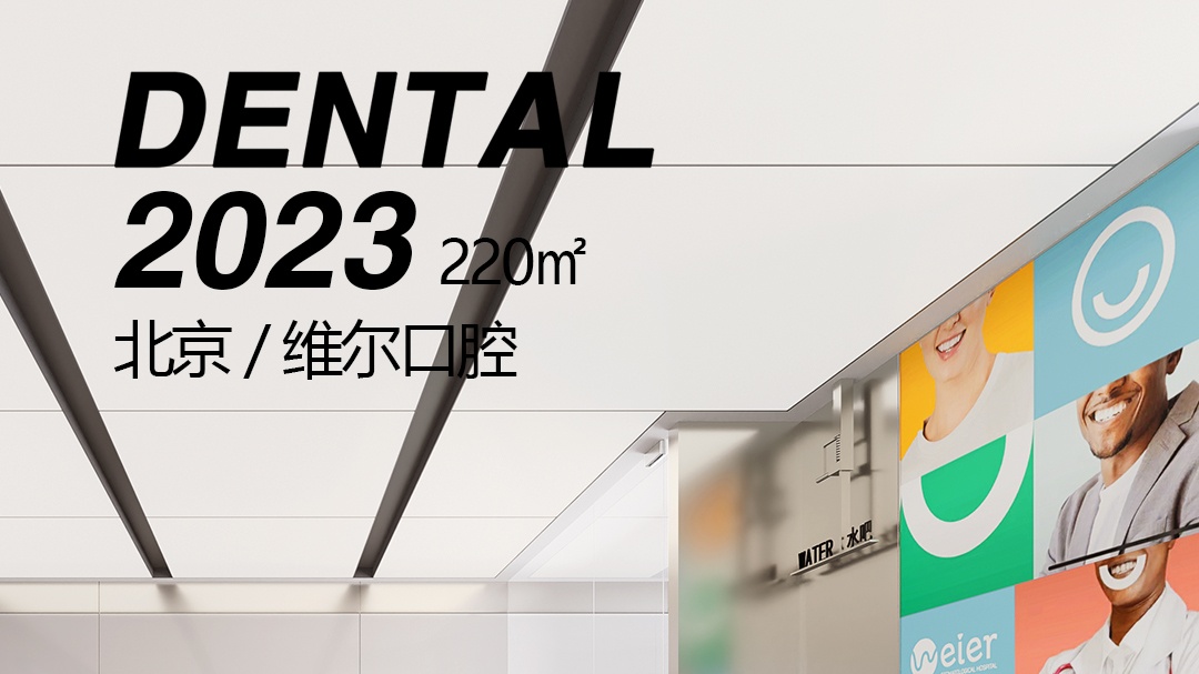 北京上地维尔口腔
